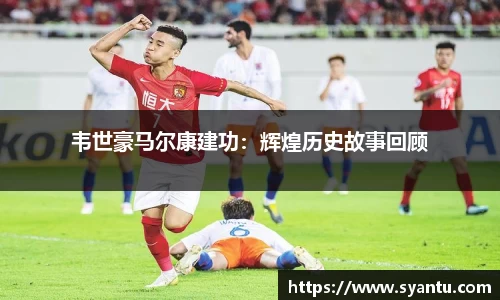 韦世豪马尔康建功：辉煌历史故事回顾