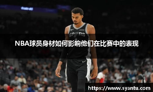 NBA球员身材如何影响他们在比赛中的表现