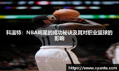 科温特：NBA明星的成功秘诀及其对职业篮球的影响